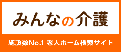 みんなの介護 老人ホーム検索サイト
