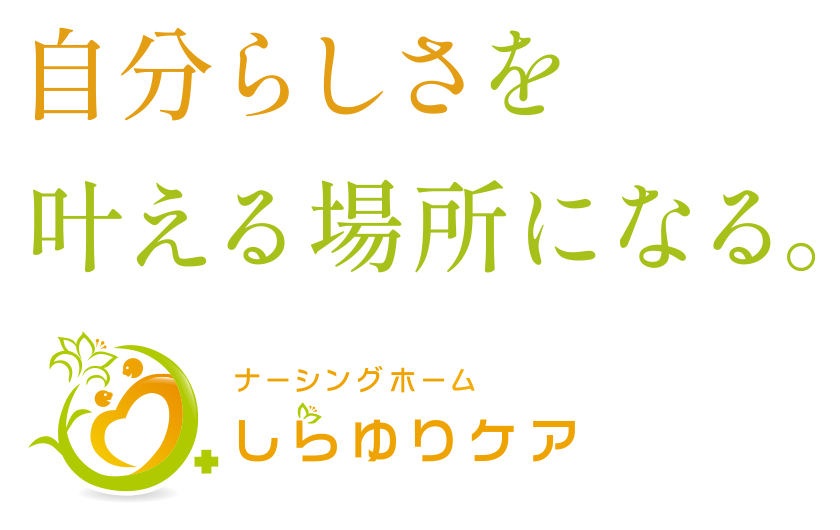 自分らしさを叶える場所になる。ナーシングホームしらゆりケア