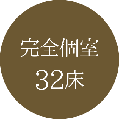 完全個室32床