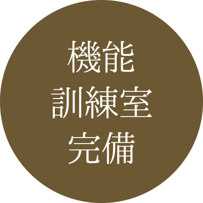 機能訓練室完備