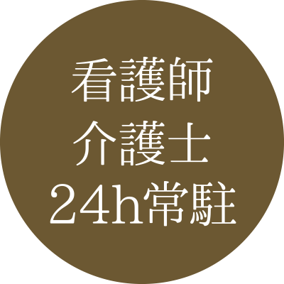 看護師・介護士24h常駐